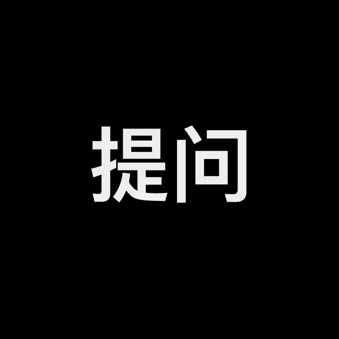 提问-轼梦の资源站