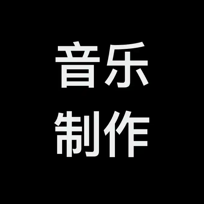 音乐制作论坛-轼梦の资源站