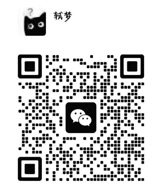 扫一扫加微信-轼梦の资源站