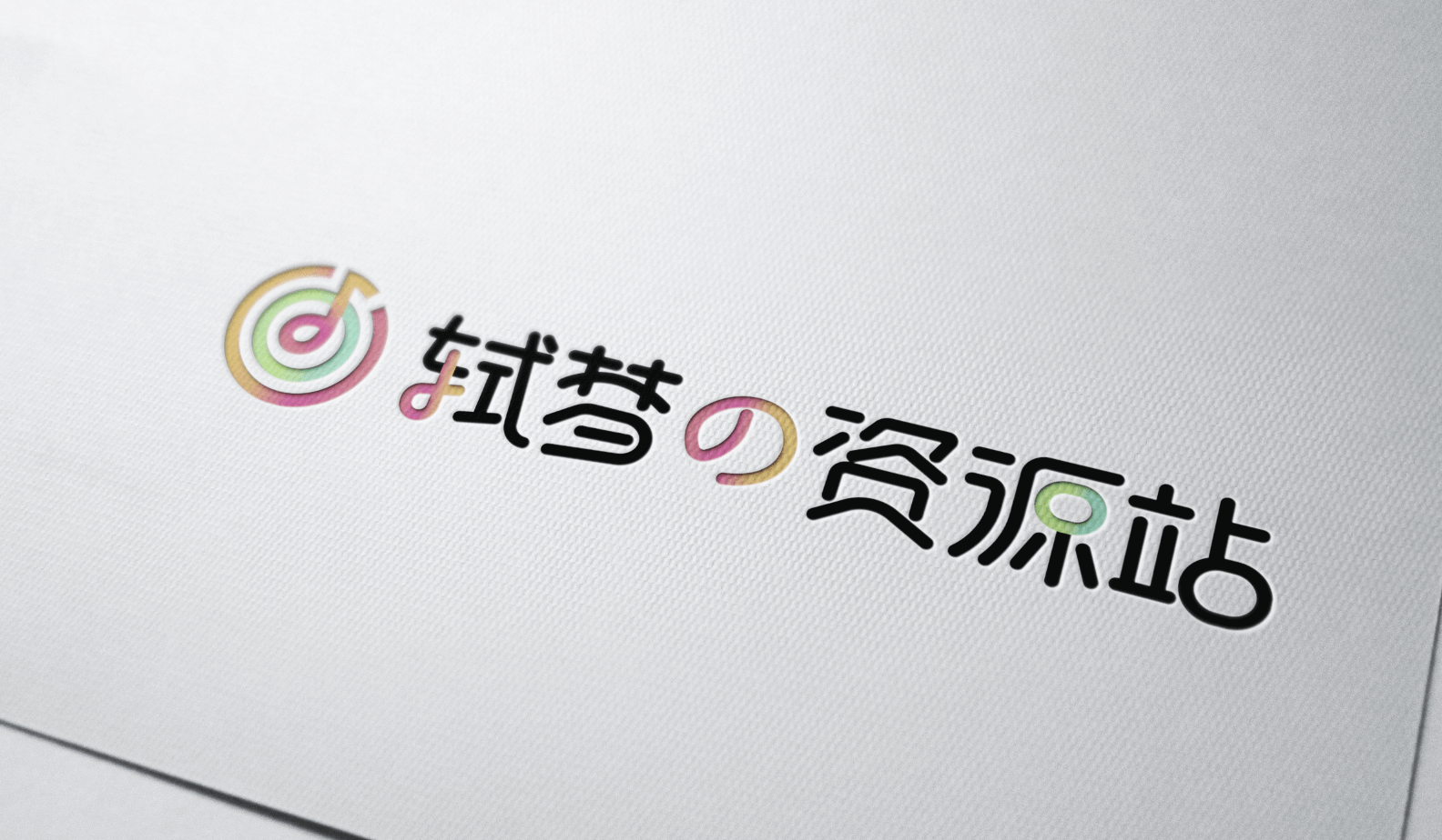 轼梦の资源站1.5正在更新